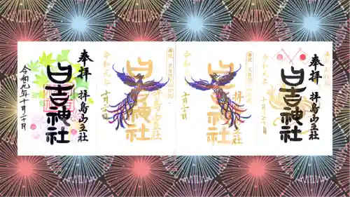 日吉神社の御朱印