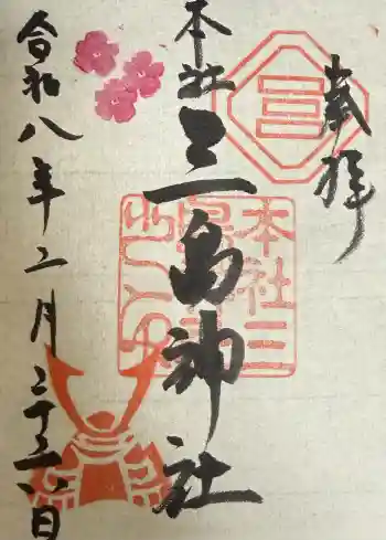 三島神社の御朱印 2026年02月