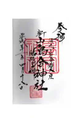 鳥合神社の御朱印