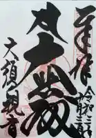 大須観音 (北野山真福寺宝生院)の御朱印