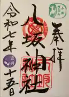 小倉祇園八坂神社の御朱印