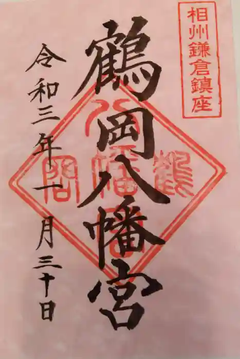 鶴岡八幡宮の御朱印