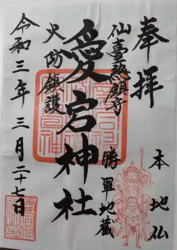 愛宕神社の御朱印