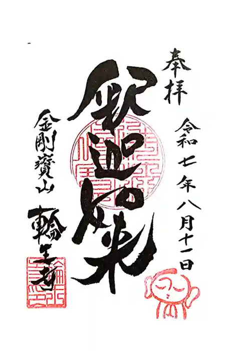 輪王寺の御朱印