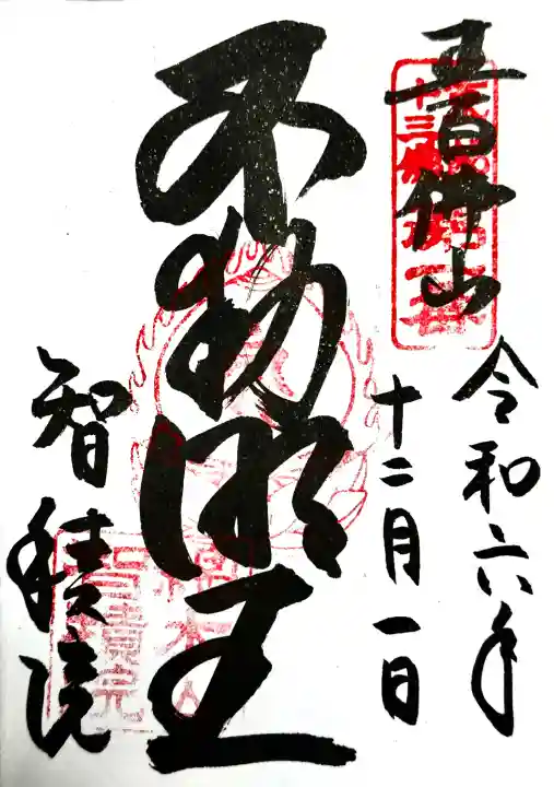 智積院の御朱印