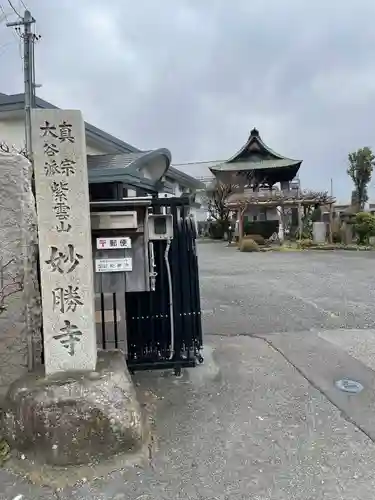 妙勝寺(長野県)