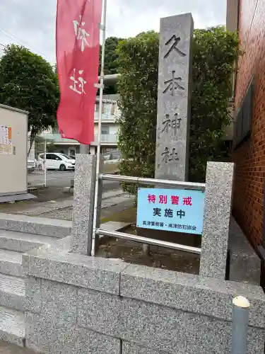 久本神社の{uncategorized: "未分類", other: "その他", undefined: "問題あり", building: "その他建物", grave: "お墓", sacred_gate: "鳥居", guardian: "狛犬", statue: "像", buddha: "仏像", history: "歴史", nature: "自然", garden: "庭園", animal: "動物", pagoda: "塔", temizu: "手水舎", mountain_gate: "山門・神門", sanctuary: "本殿・本堂", subordinate: "末社・摂社", art: "芸術", scenery: "景色", jizo: "地蔵", ema: "絵馬", goshuin: "御朱印", omikuji: "おみくじ", items: "授与品その他", amulet: "お守り", goshuincho: "御朱印帳", eats: "食事", festival: "お祭り", votive_dance: "神楽", shichigosan: "七五三参", wedding: "結婚式", experience: "体験その他", initially: "初詣", around: "周辺", anti_infection: "感染症対策"}
