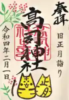 高司神社〜むすびの神の鎮まる社〜の御朱印