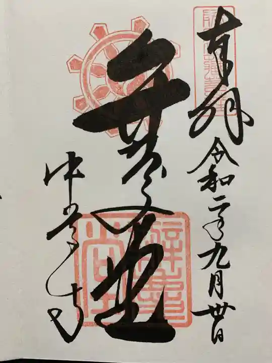 中尊寺の御朱印