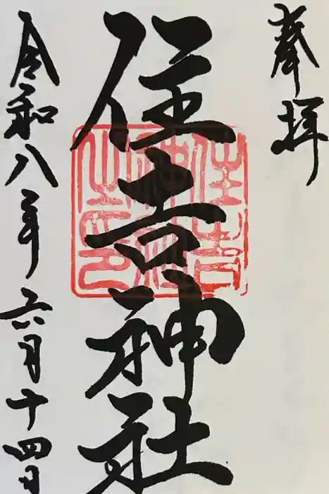 住吉神社（桑名）の御朱印