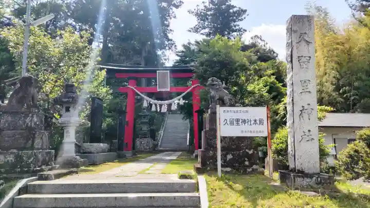 久留里神社(千葉県)