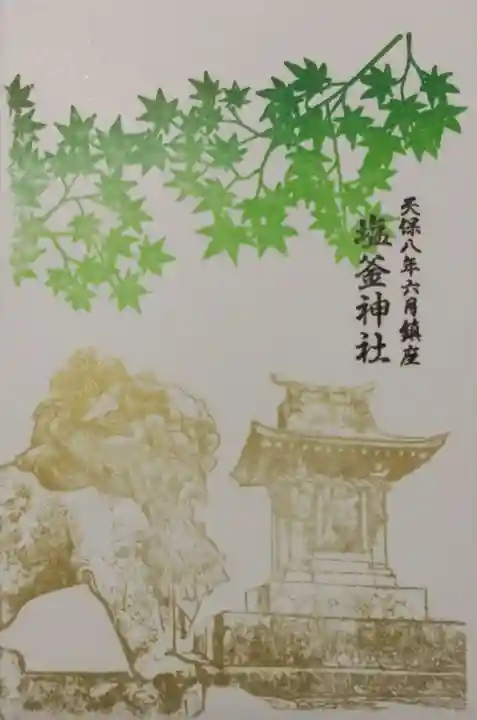 武雄神社の御朱印