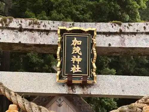 加茂神社(福井県)