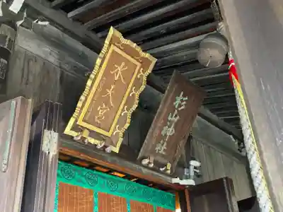 太田杉山神社・横濱水天宮(神奈川県)