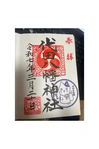 代田八幡神社の御朱印 2025年03月