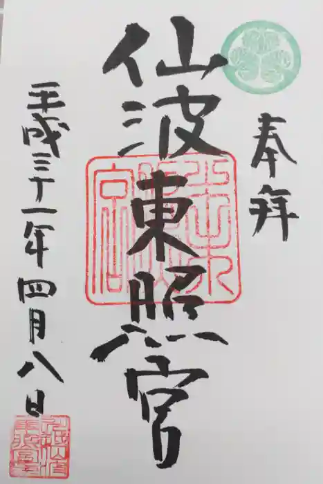 仙波東照宮の御朱印