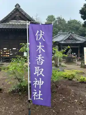 伏木香取神社(茨城県)