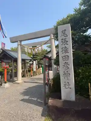 尾張猿田彦神社(愛知県)