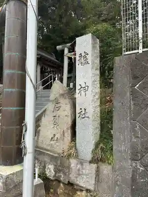 艫神社のその他建物