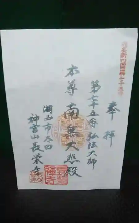 長栄寺の御朱印