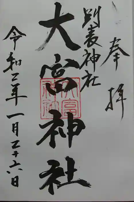 大富神社の御朱印