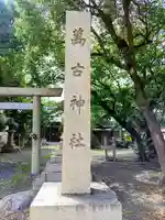 萬古神社のその他建物