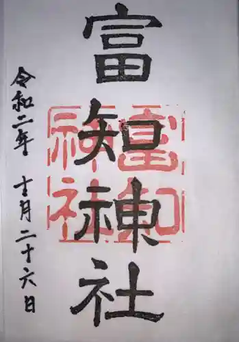 冨知神社の御朱印