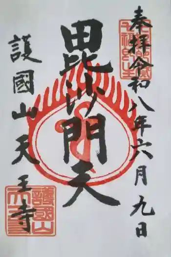 天王寺の御朱印 2026年06月