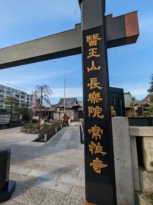 常性寺(東京都)