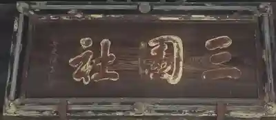 三囲神社のその他建物
