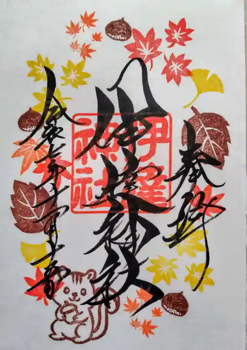 伊達神社の御朱印