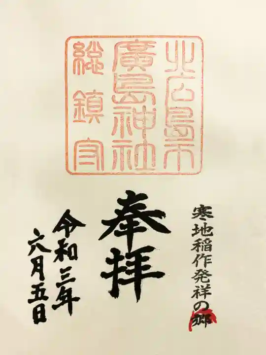 北広島市総鎮守 廣島神社の御朱印