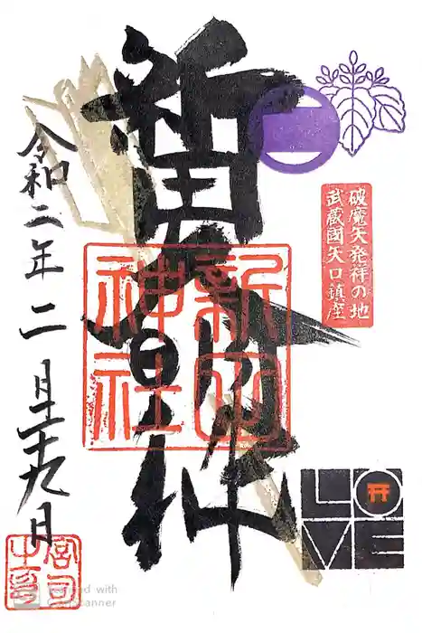新田神社の御朱印
