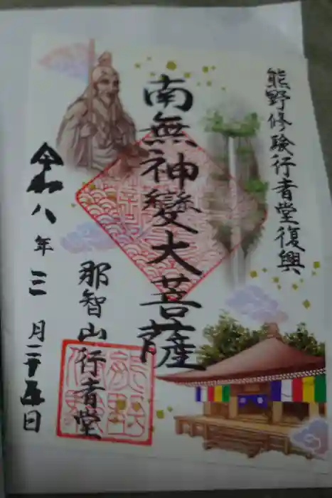 青岸渡寺の御朱印