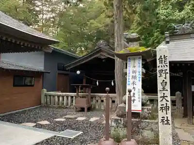 熊野皇大神社(長野県)