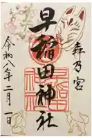 早稲田神社の御朱印