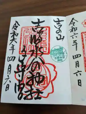 吉野水分神社（吉野町）(奈良県)