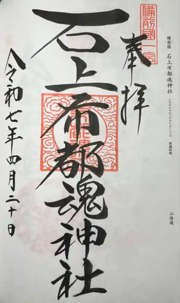 石上布都魂神社の御朱印