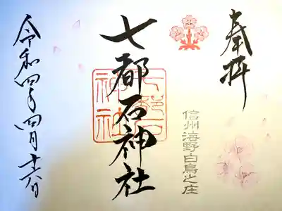 七都石神社(長野県)