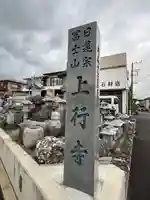 上行寺のその他建物