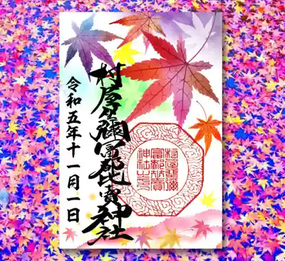 村屋坐弥冨都比売神社(奈良県)