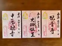 法話と天井絵の寺 観音寺の御朱印