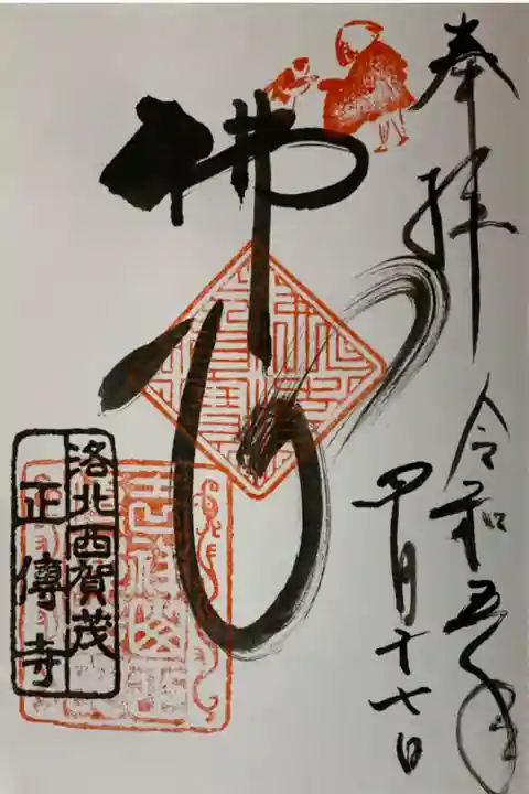 直書き
仁和寺の御朱印帳に拝受