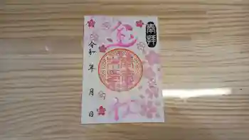 生品神社の御朱印