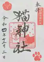 猫神社の御朱印