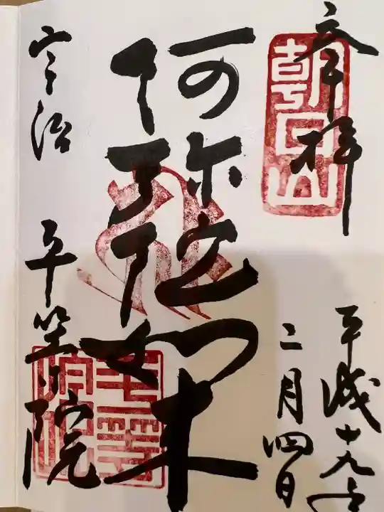 平等院の御朱印