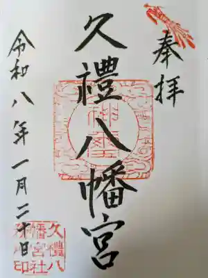 久礼八幡宮の{uncategorized: "未分類", other: "その他", undefined: "問題あり", building: "その他建物", grave: "お墓", sacred_gate: "鳥居", guardian: "狛犬", statue: "像", buddha: "仏像", history: "歴史", nature: "自然", garden: "庭園", animal: "動物", pagoda: "塔", temizu: "手水舎", mountain_gate: "山門・神門", sanctuary: "本殿・本堂", subordinate: "末社・摂社", art: "芸術", scenery: "景色", jizo: "地蔵", ema: "絵馬", goshuin: "御朱印", omikuji: "おみくじ", items: "授与品その他", amulet: "お守り", goshuincho: "御朱印帳", eats: "食事", festival: "お祭り", votive_dance: "神楽", shichigosan: "七五三参", wedding: "結婚式", experience: "体験その他", initially: "初詣", around: "周辺", anti_infection: "感染症対策"}