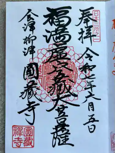 円蔵寺(福島県)