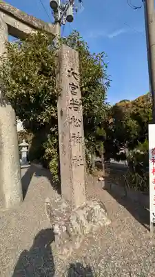 大宮若松神社(滋賀県)