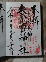 矢奈比賣神社(見付天神)の御朱印